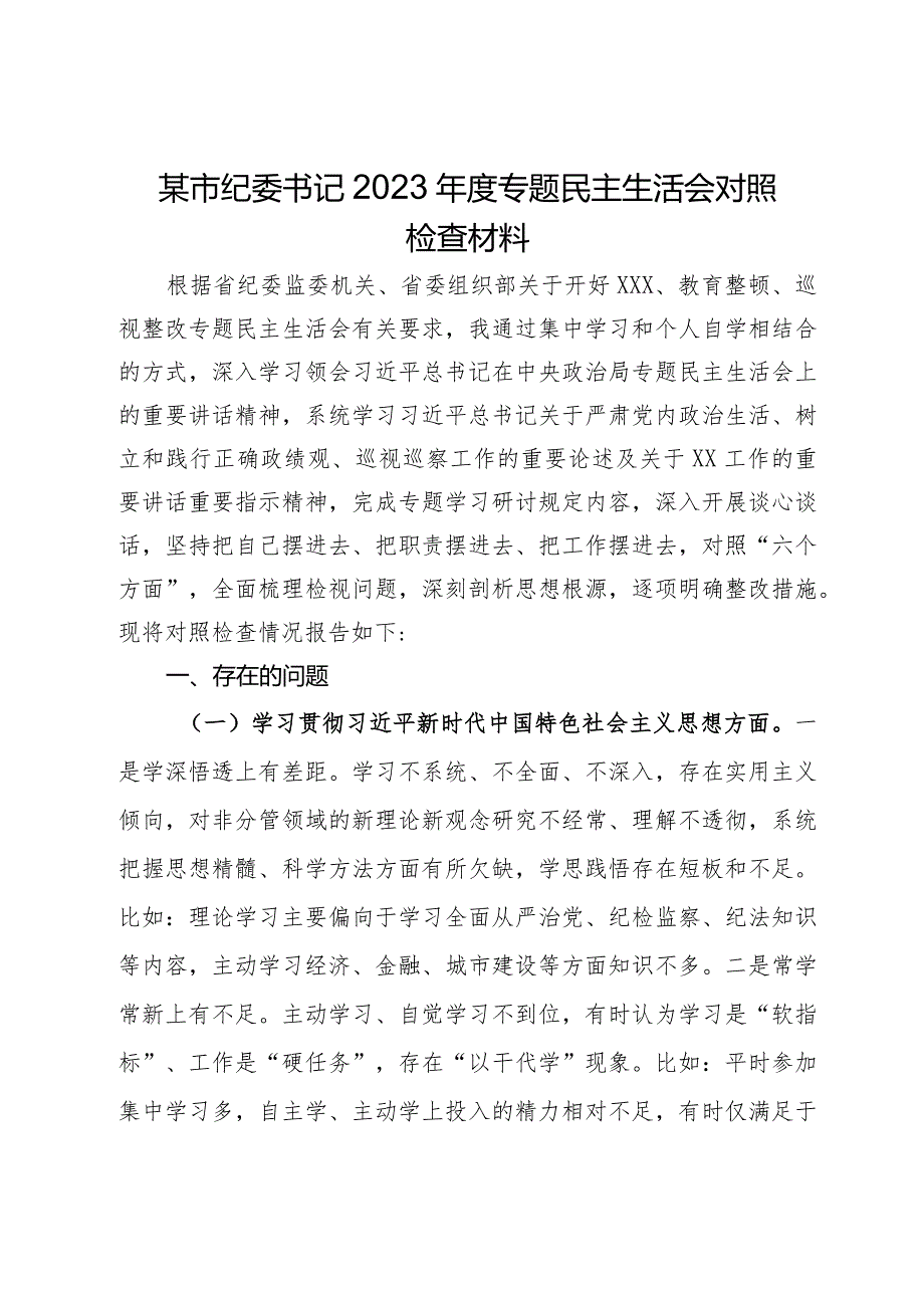 某市纪委书记2023年度专题民主生活会对照检查材料.docx_第1页