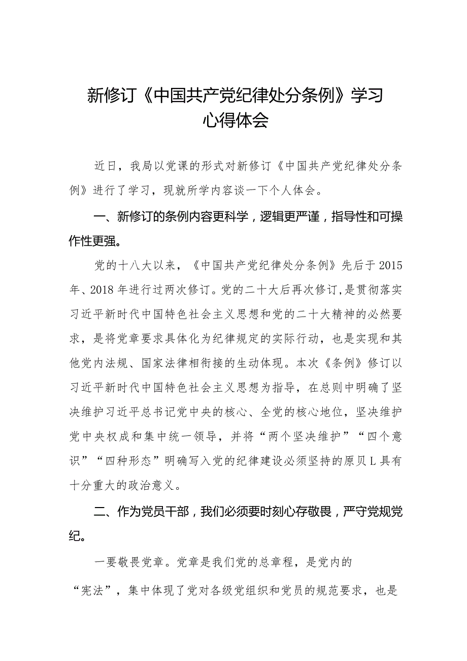 乡镇干部关于学习新修订《中国共产党纪律处分条例》的心得体会二十篇.docx_第1页