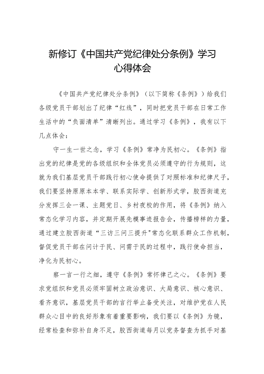 2024版中国共产党纪律处分条例学习心得体会二十篇.docx_第1页