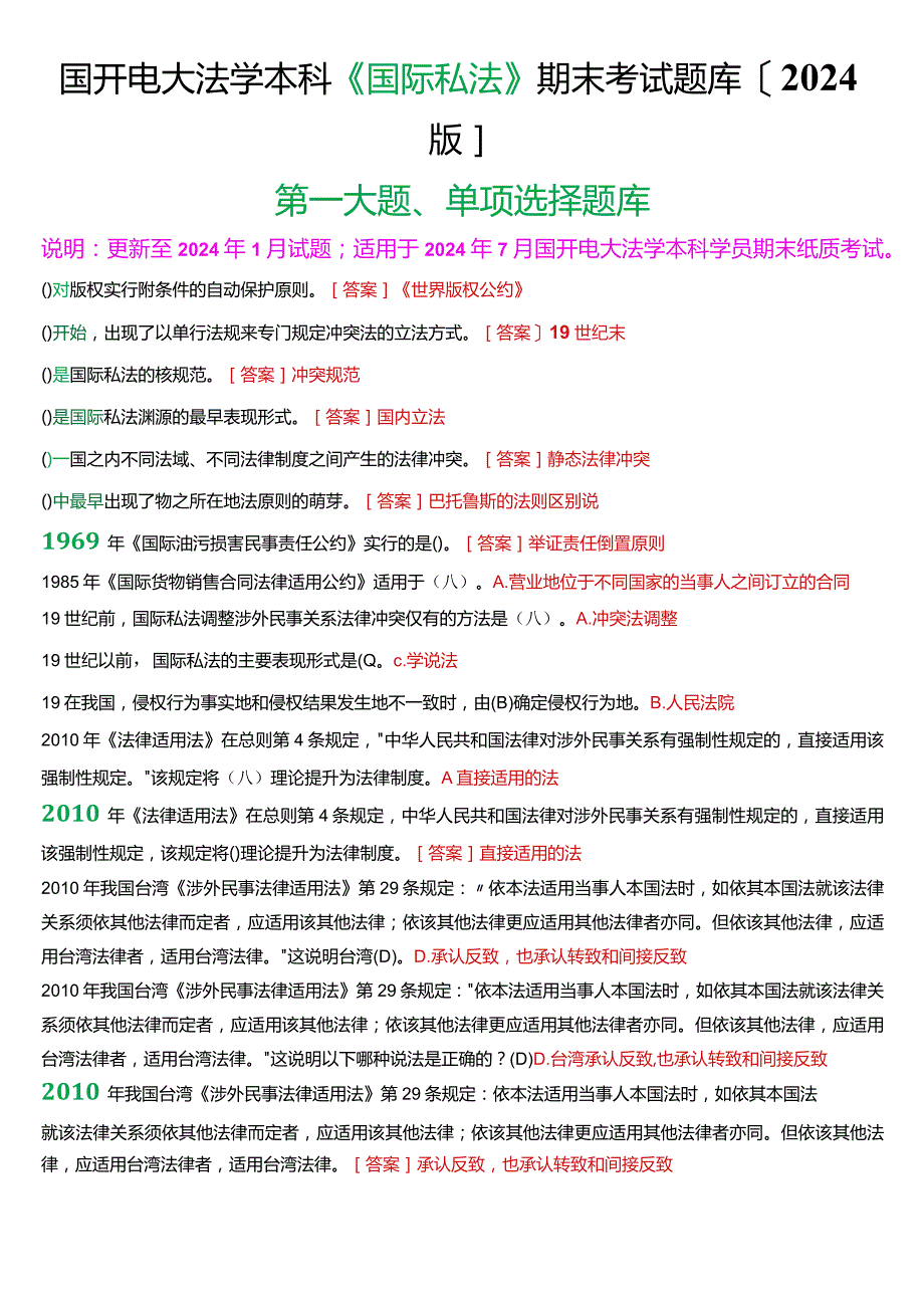 国开电大法学本科《国际私法》期末考试单项选择题库(2024版).docx_第1页