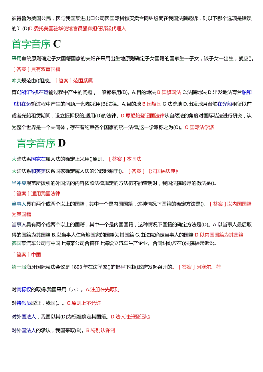 国开电大法学本科《国际私法》期末考试单项选择题库(2024版).docx_第3页