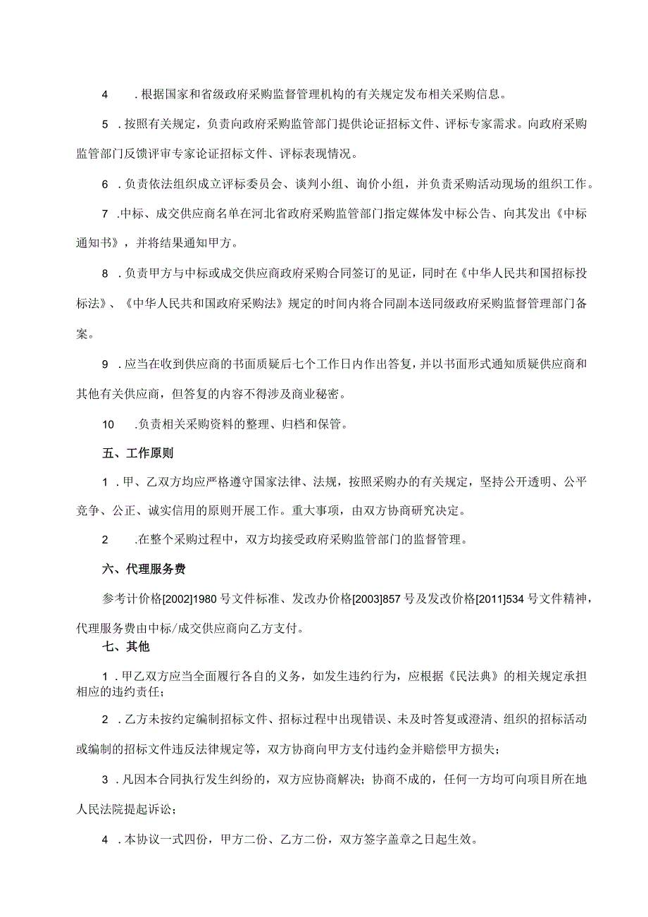 河北省省级政府采购代理委托代理协议书.docx_第3页