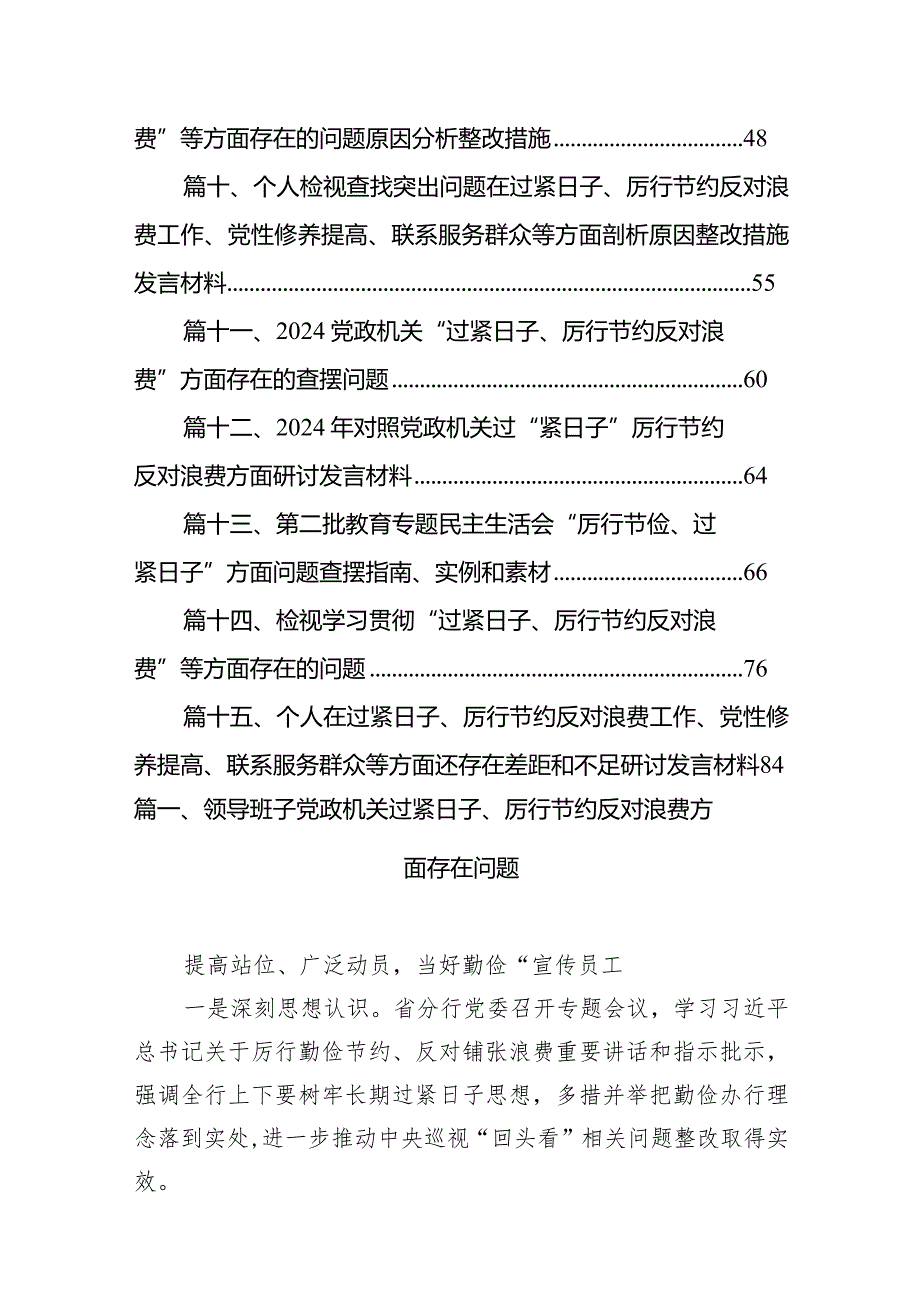 领导班子党政机关过紧日子、厉行节约反对浪费方面存在问题15篇（精编版）.docx_第2页