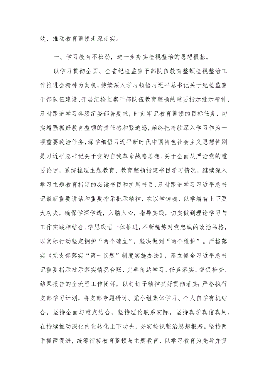 纪检监察干部传达学习贯彻教育整顿检视整治工作推进会精神发言材料2篇范文.docx_第2页