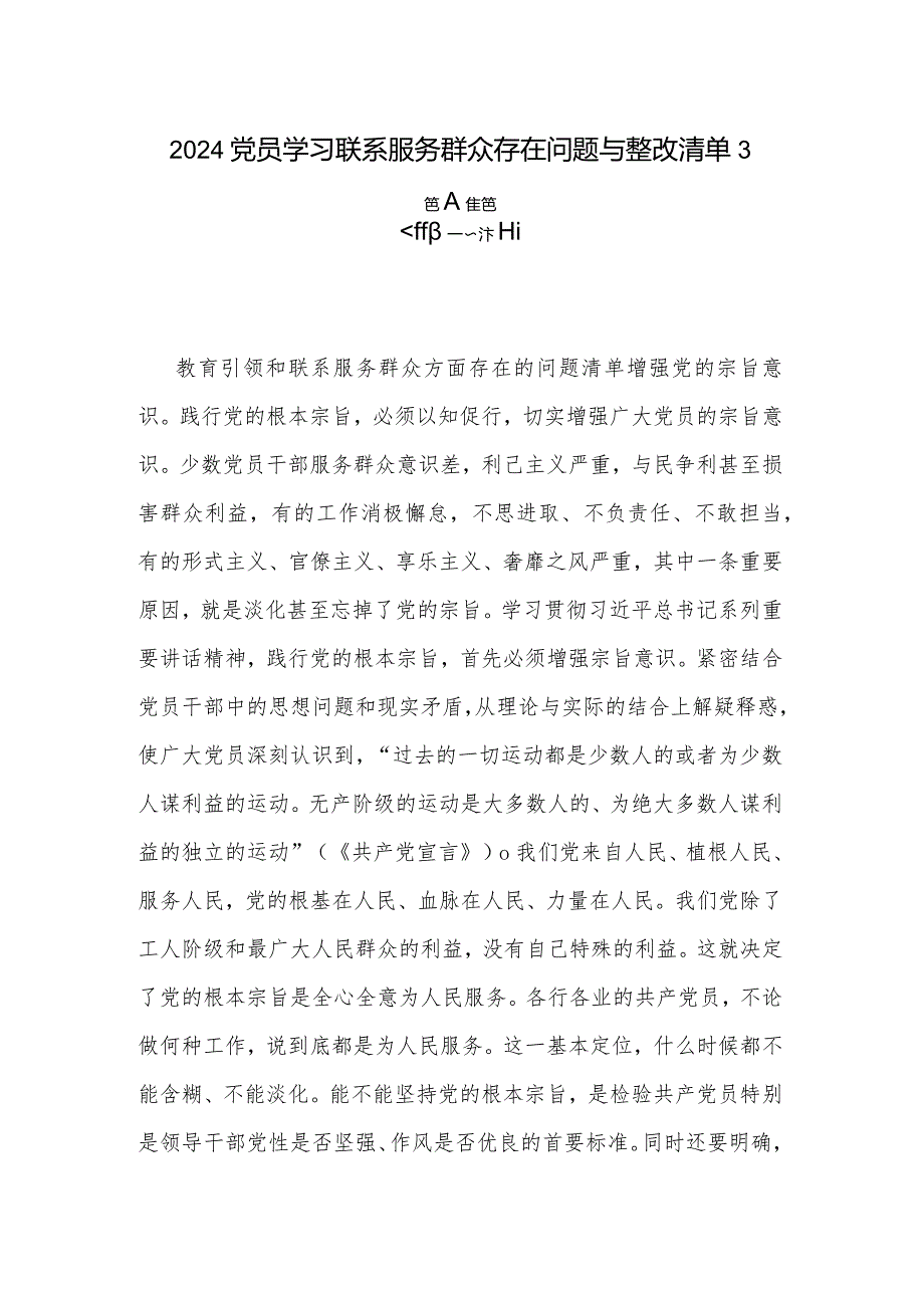 2024党员学习联系服务群众存在问题与整改清单3篇合集篇.docx_第1页