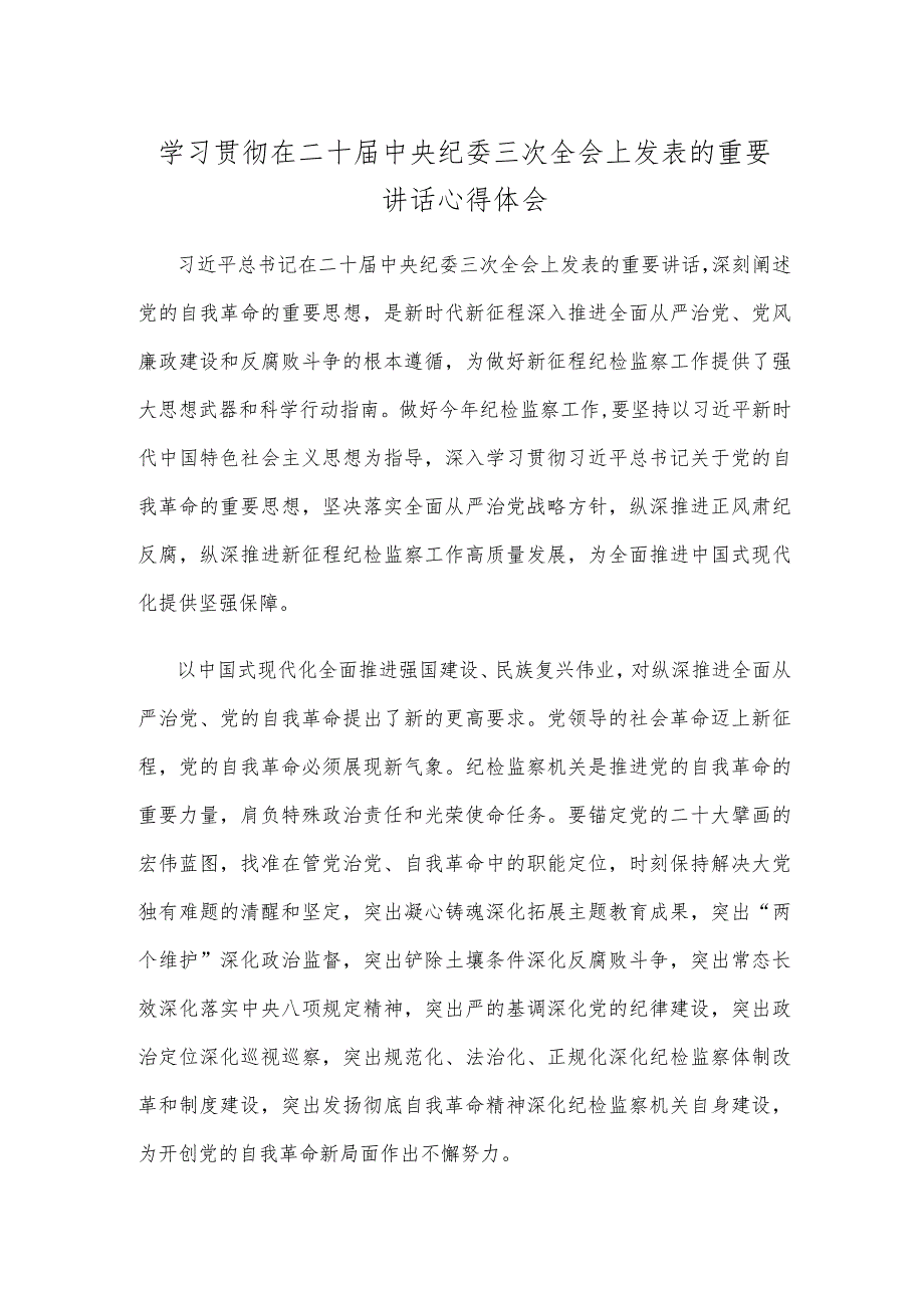 学习贯彻在二十届中央纪委三次全会上发表的重要讲话心得体会.docx_第1页