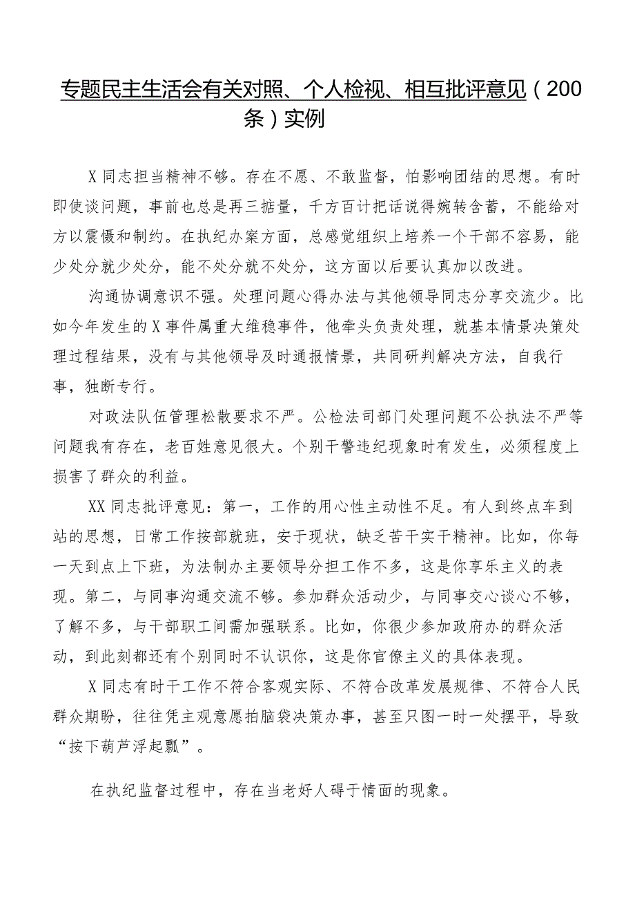 专题民主生活会有关对照、个人检视、相互批评意见（200条）实例.docx_第1页