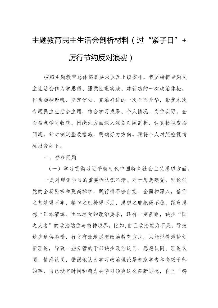 主题教育民主生活会剖析材料（过“紧子日”+厉行节约反对浪费）.docx_第1页