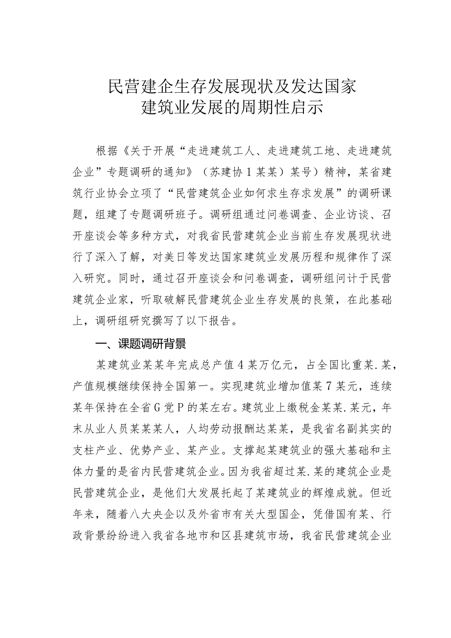 民营建企生存发展现状及发达国家建筑业发展的周期性启示.docx_第1页