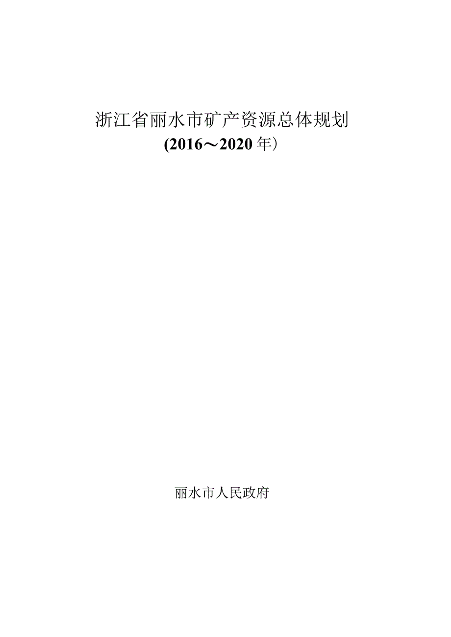 浙江省丽水市矿产资源总体规划.docx_第1页