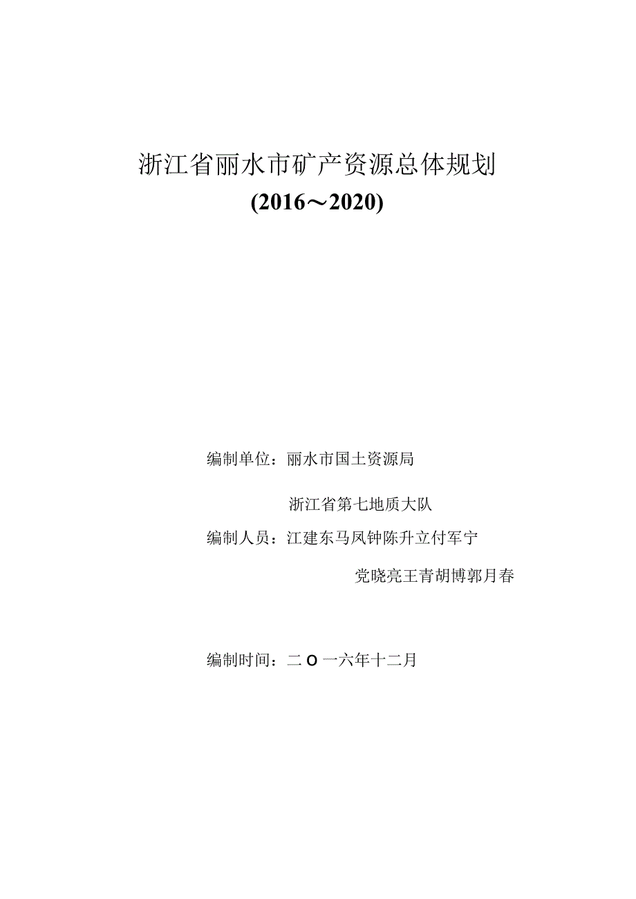 浙江省丽水市矿产资源总体规划.docx_第2页