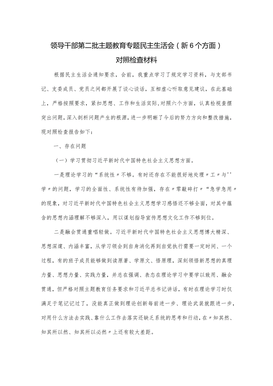 领导干部第二批主题教育专题民主生活会（新6个方面）对照检查材料.docx_第1页