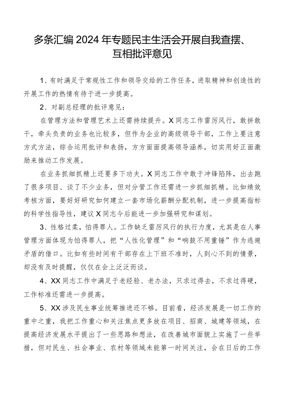 多条汇编2024年专题民主生活会开展自我查摆、互相批评意见.docx_第1页