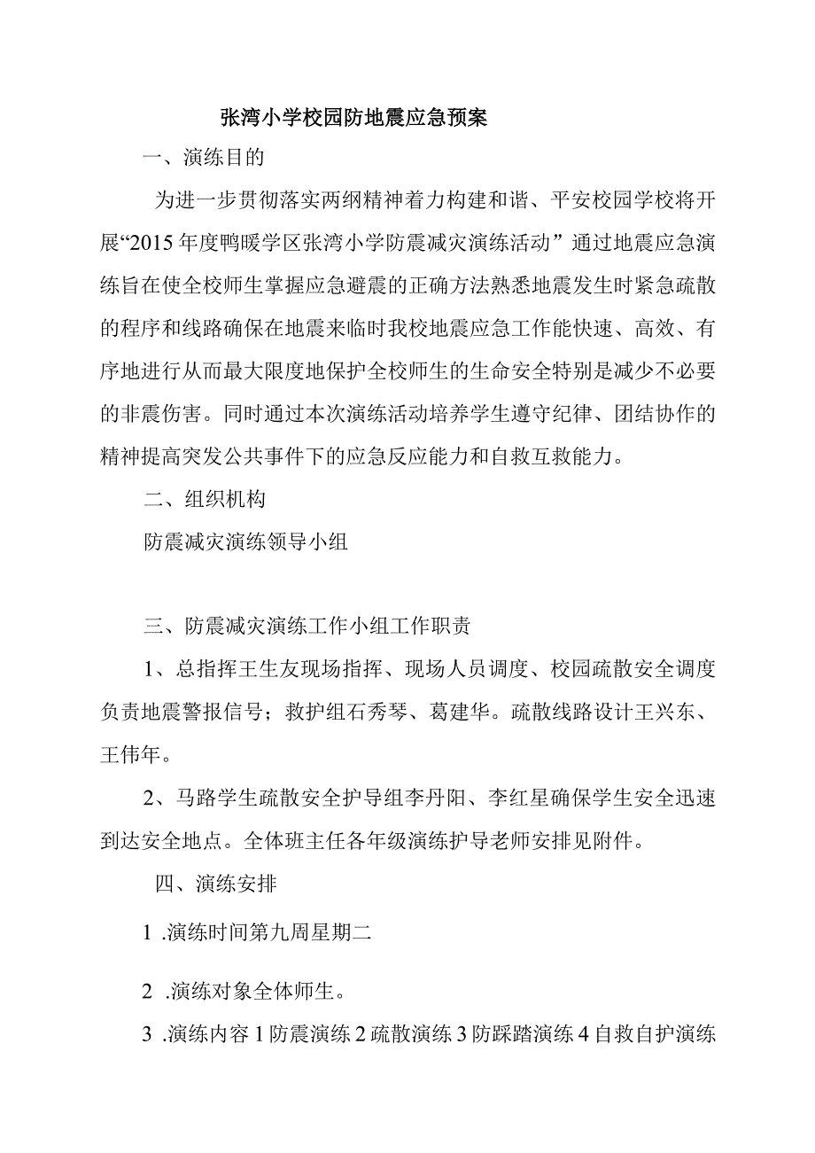 小学校园防地震应急预案.docx_第1页