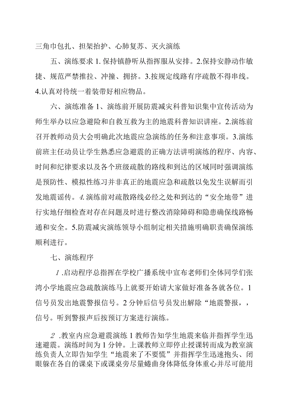 小学校园防地震应急预案.docx_第2页