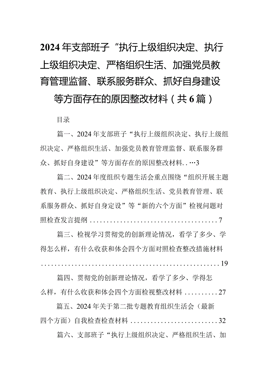 2024年支部班子“执行上级组织决定、执行上级组织决定、严格组织生活、加强党员教育管理监督、联系服务群众、抓好自身建设”等方面存在的.docx_第1页