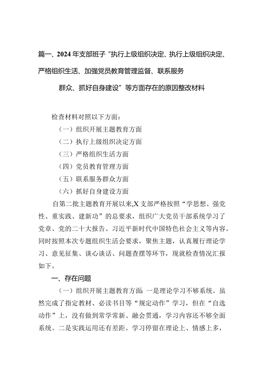 2024年支部班子“执行上级组织决定、执行上级组织决定、严格组织生活、加强党员教育管理监督、联系服务群众、抓好自身建设”等方面存在的.docx_第3页