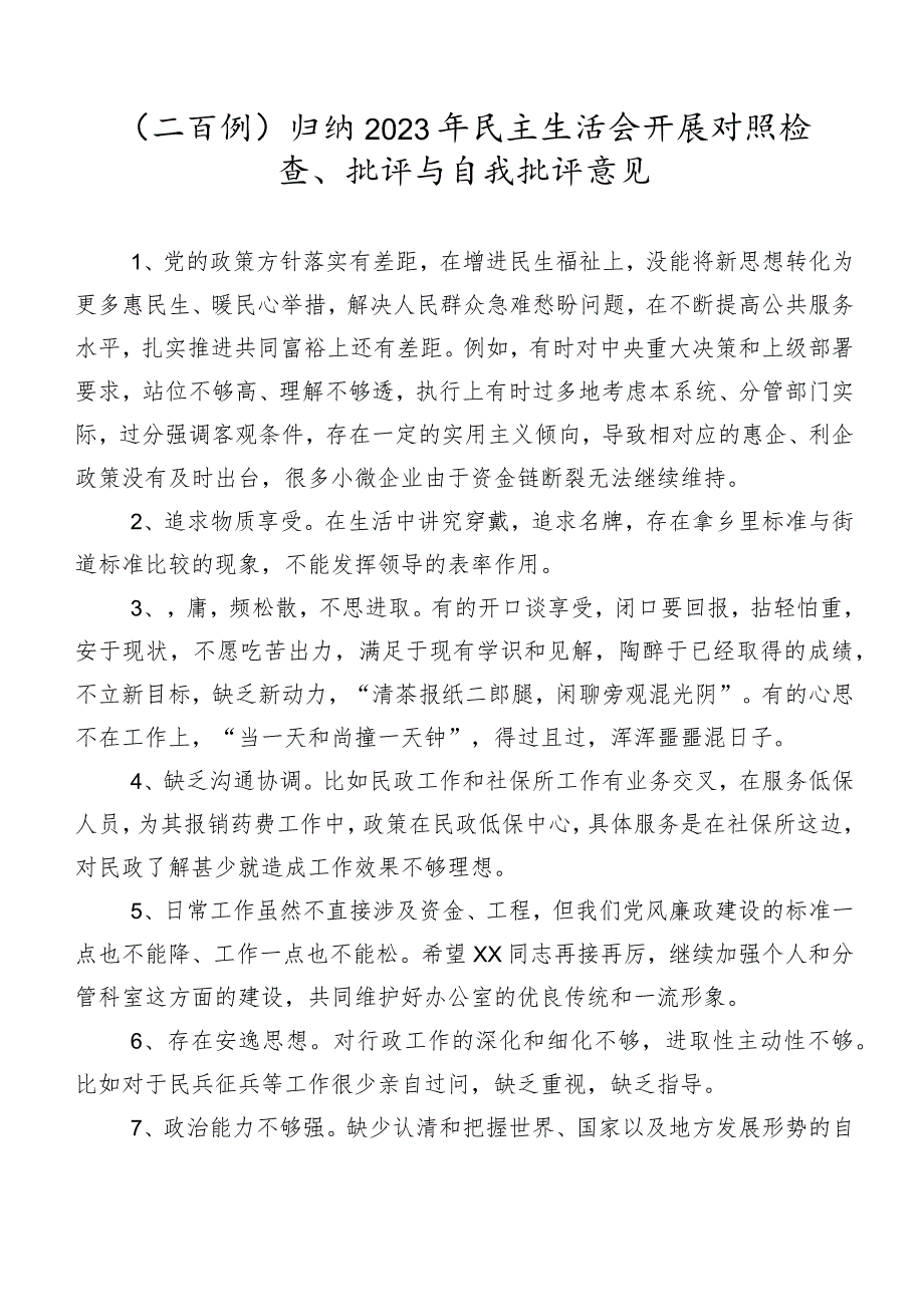 （二百例）归纳2023年民主生活会开展对照检查、批评与自我批评意见.docx_第1页