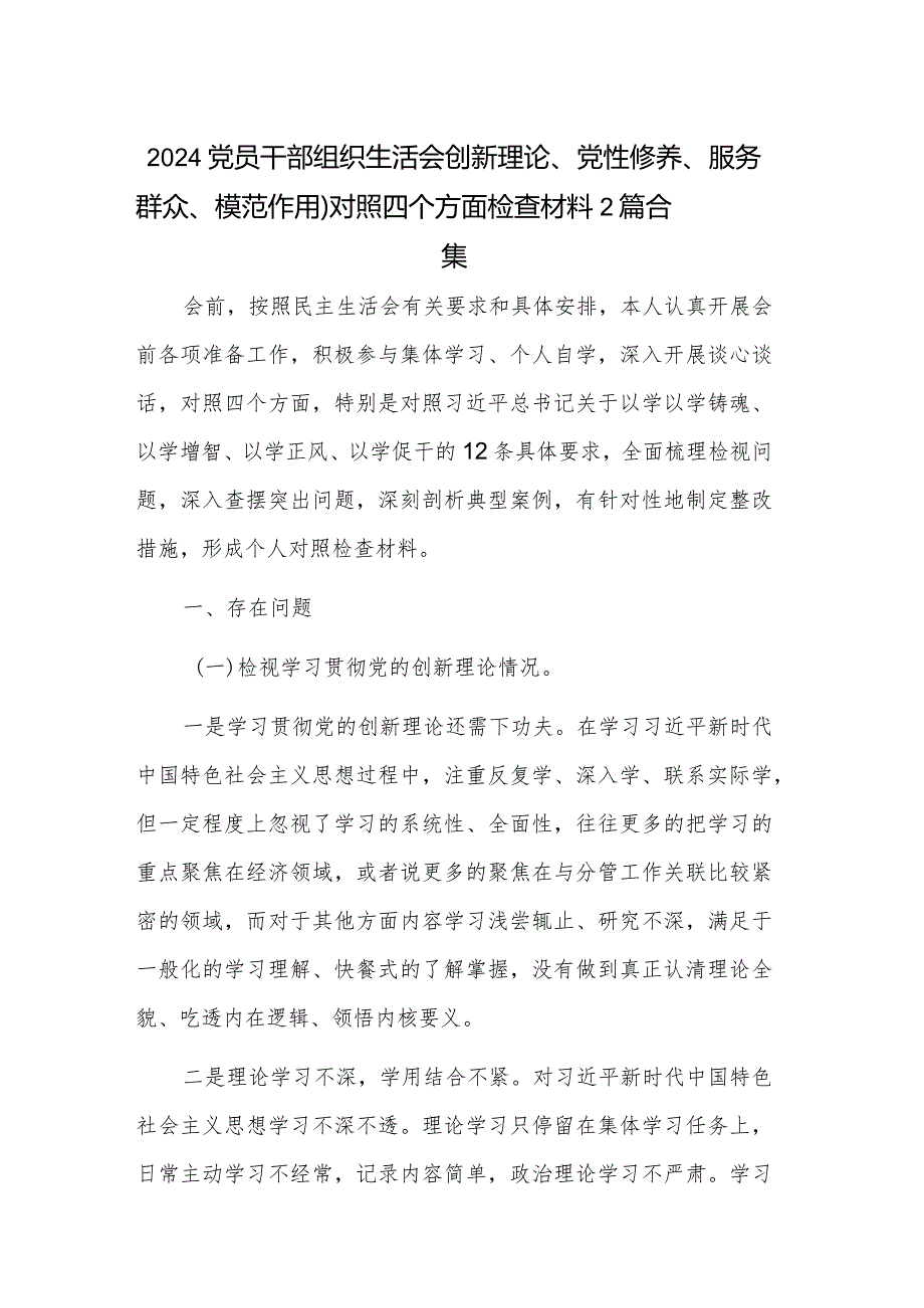 2024党员干部组织生活会创新理论、党性修养、服务群众、模范作用）对照四个方面检查材料2篇合集.docx_第1页