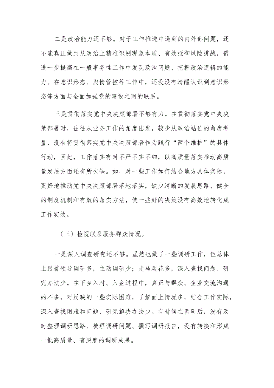 2024党员干部组织生活会创新理论、党性修养、服务群众、模范作用）对照四个方面检查材料2篇合集.docx_第3页