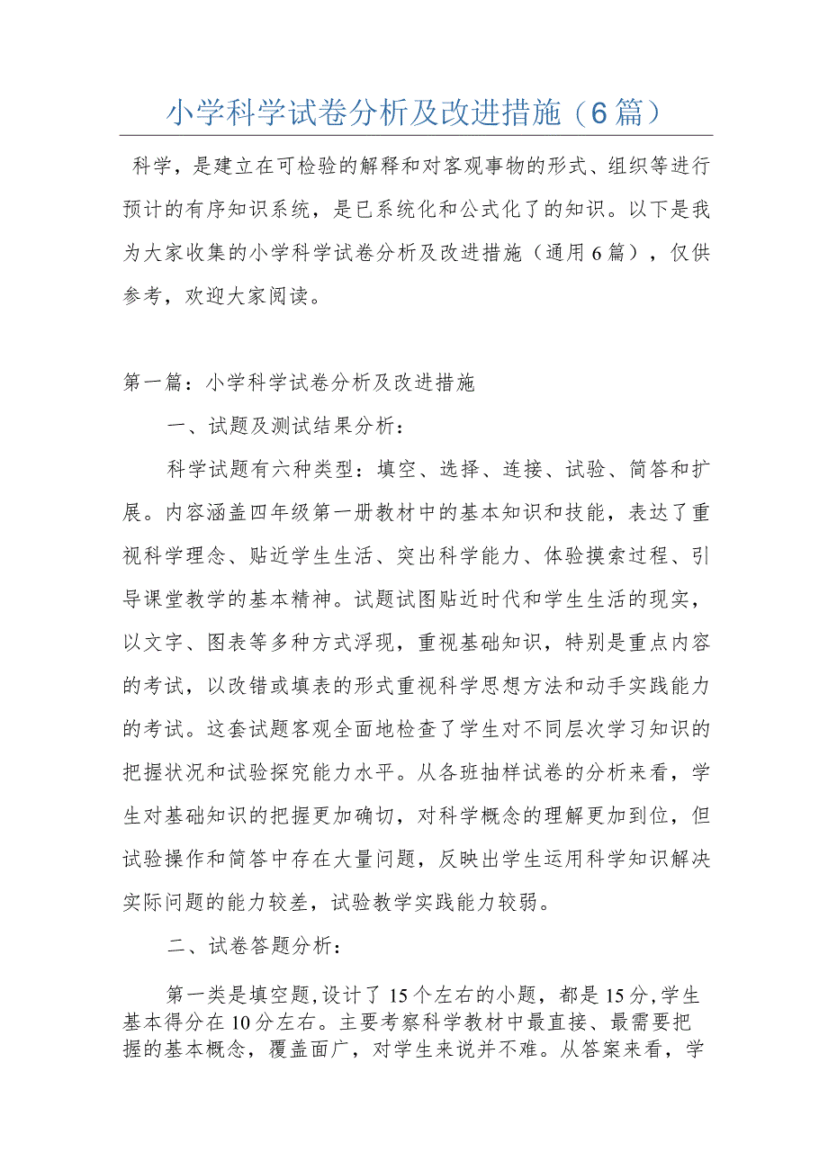 小学科学试卷分析及改进措施(6篇).docx_第1页