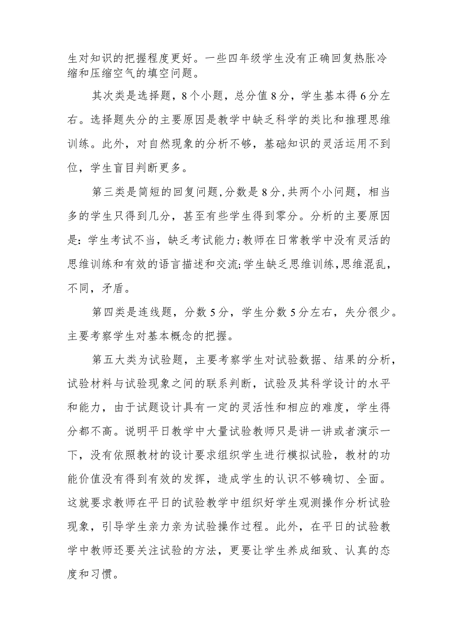 小学科学试卷分析及改进措施(6篇).docx_第2页