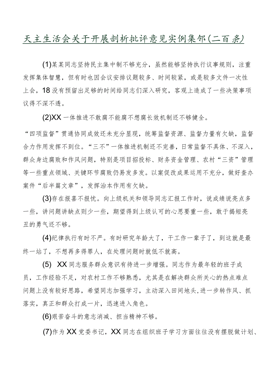 民主生活会关于开展剖析批评意见实例集锦（二百条）.docx_第1页