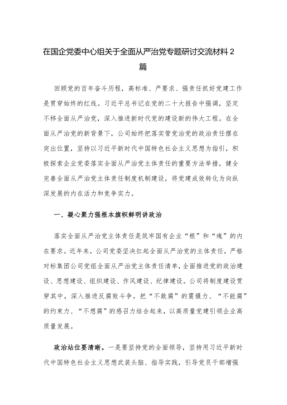 在国企党委中心组关于全面从严治党专题研讨交流材料2篇.docx_第1页