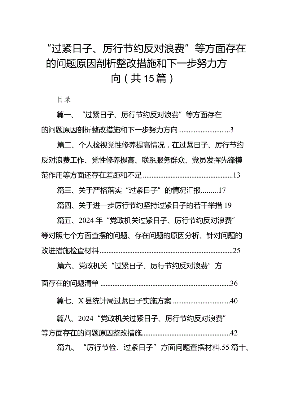 （15篇）“过紧日子、厉行节约反对浪费”等方面存在的问题原因剖析整改措施和下一步努力方向合集.docx_第1页