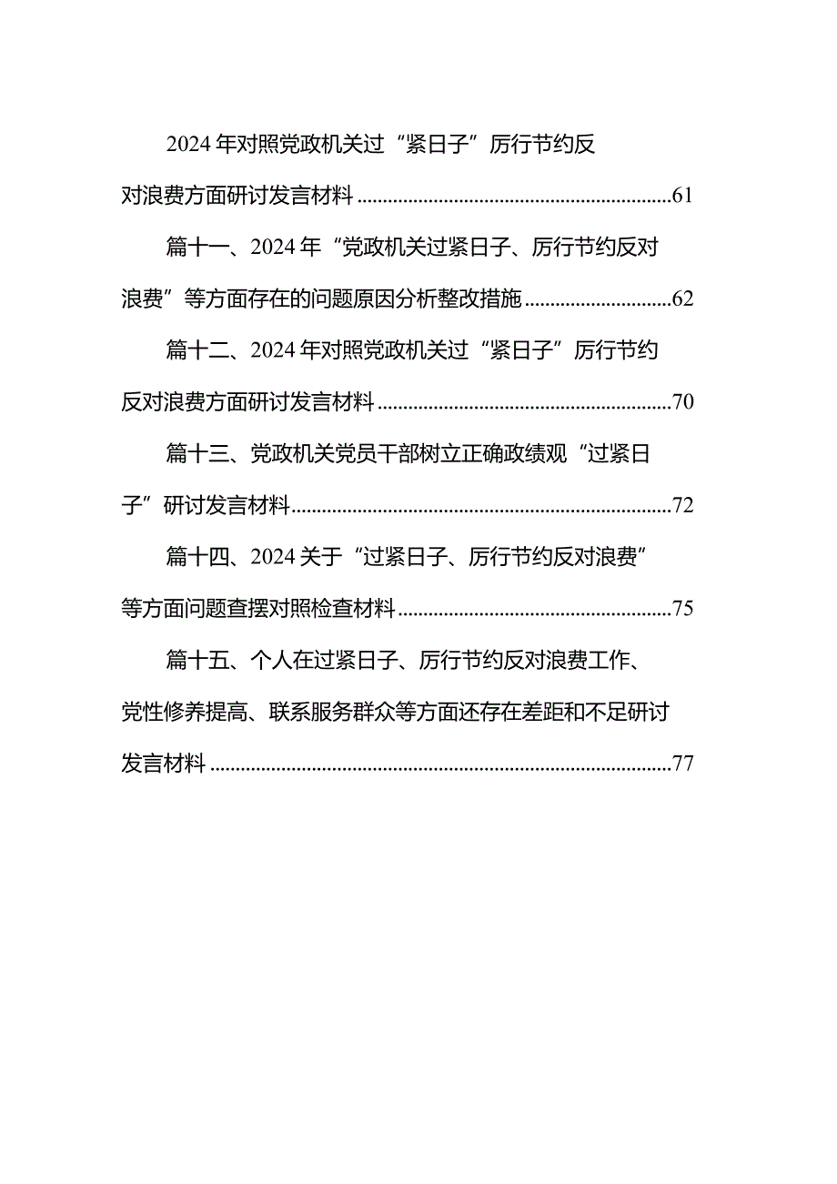 （15篇）“过紧日子、厉行节约反对浪费”等方面存在的问题原因剖析整改措施和下一步努力方向合集.docx_第2页