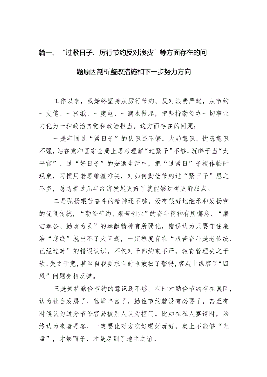 （15篇）“过紧日子、厉行节约反对浪费”等方面存在的问题原因剖析整改措施和下一步努力方向合集.docx_第3页