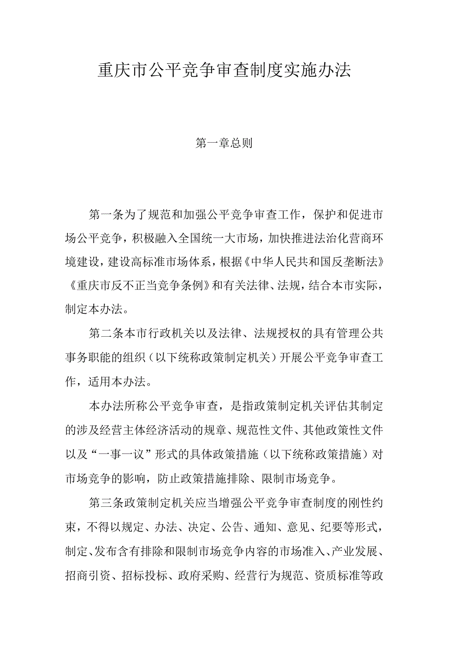 重庆市公平竞争审查制度实施办法.docx_第1页