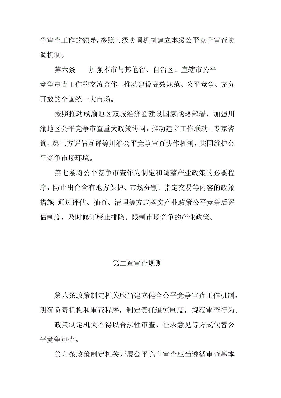 重庆市公平竞争审查制度实施办法.docx_第3页