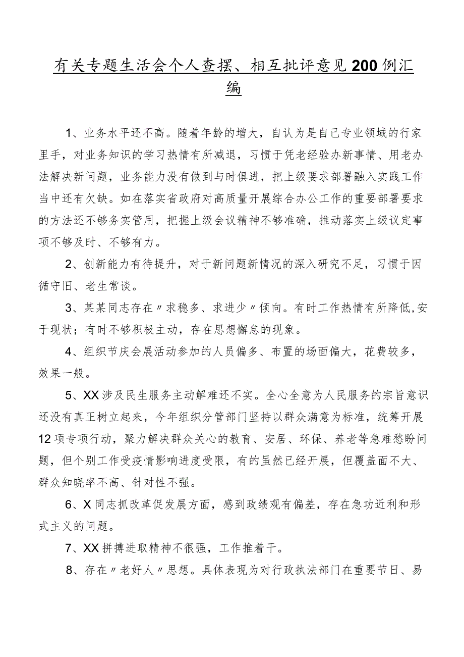 有关专题生活会个人查摆、相互批评意见200例汇编.docx_第1页