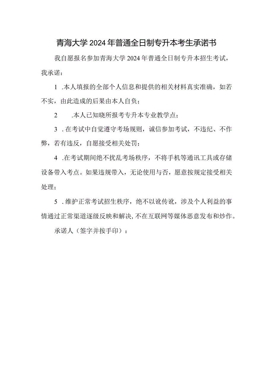 青海大学2024年普通全日制专升本考生承诺书.docx_第1页