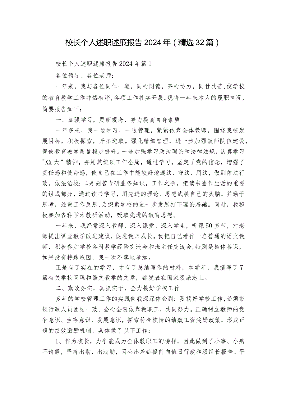 校长个人述职述廉报告2024年（精选32篇）_1.docx_第1页