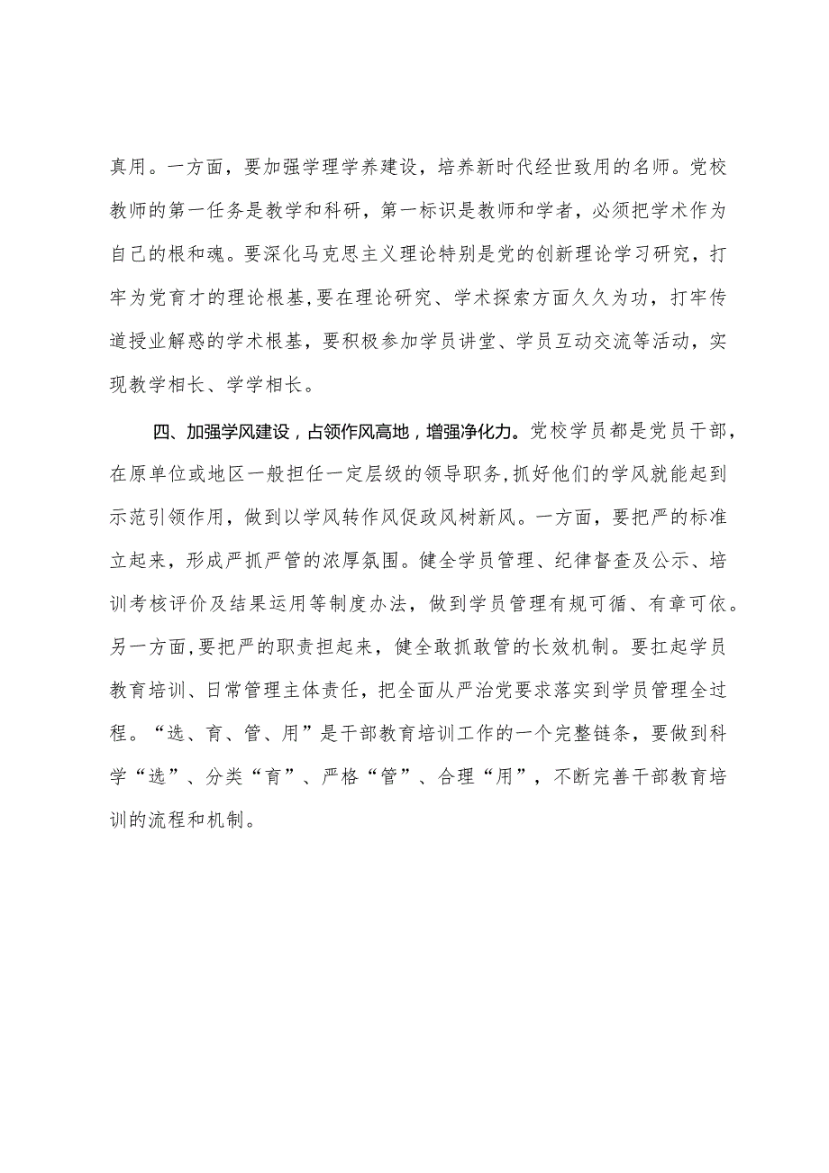 新时代新征程推动党校工作高质量发展学习研讨发言材料.docx_第3页