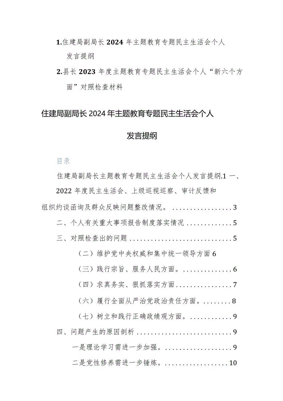 住建部门领导干部2024年主题教育专题民主生活会个人“六个方面”对照检查发言提纲范文.docx_第1页