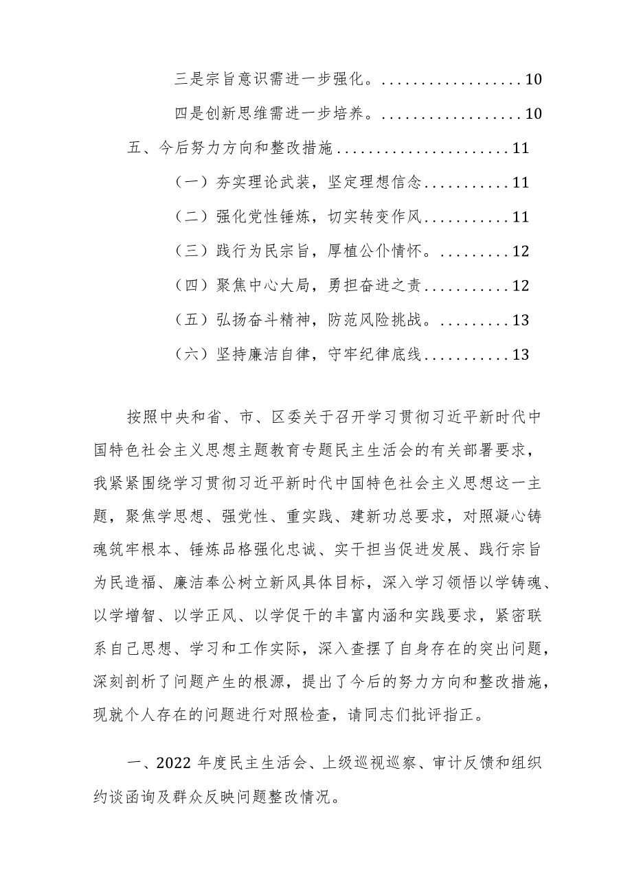 住建部门领导干部2024年主题教育专题民主生活会个人“六个方面”对照检查发言提纲范文.docx_第2页