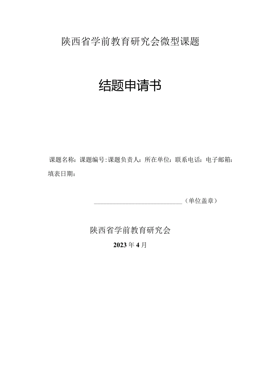 陕西省学前教育研究会微型课题结题申请书.docx_第2页