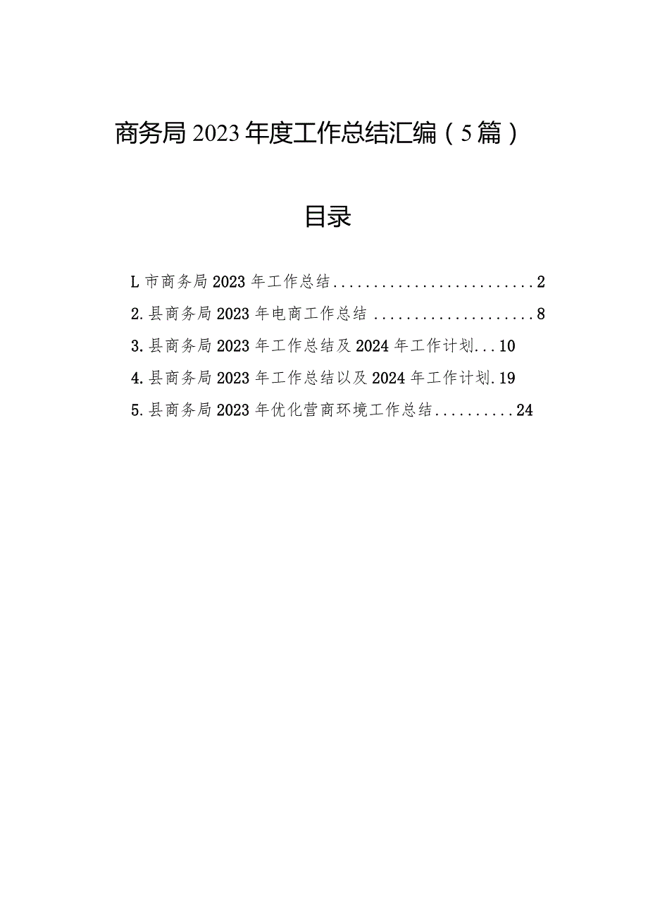 商务局2023年度工作总结汇编（5篇）.docx_第1页