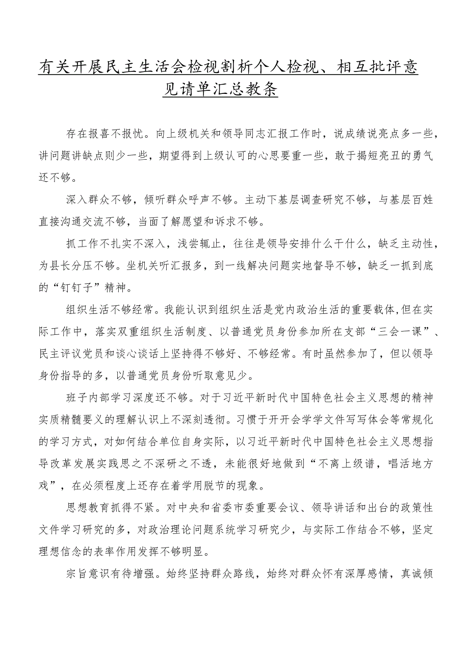 有关开展民主生活会检视剖析个人检视、相互批评意见清单汇总数条.docx_第1页