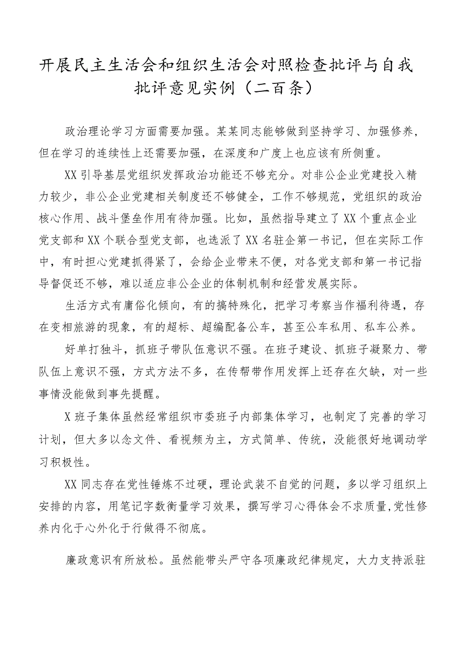 开展民主生活会和组织生活会对照检查批评与自我批评意见实例（二百条）.docx_第1页