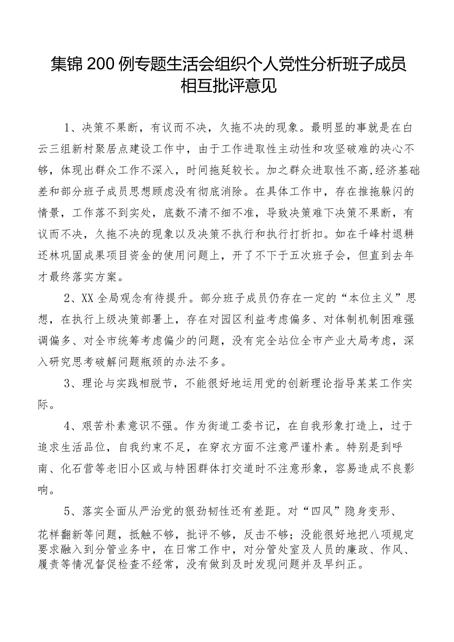 集锦200例专题生活会组织个人党性分析班子成员相互批评意见.docx_第1页