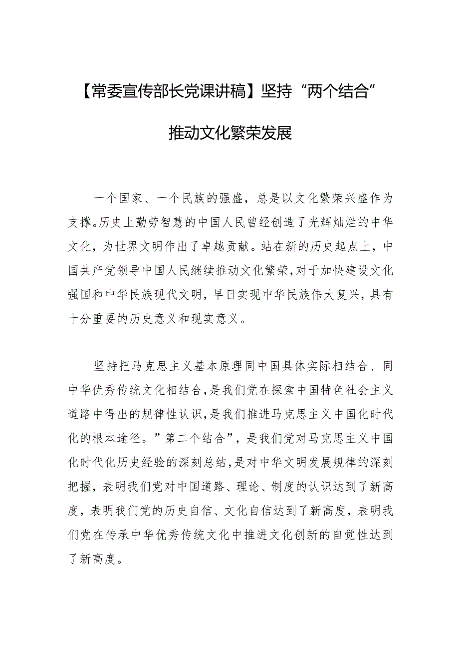 【常委宣传部长党课讲稿】坚持“两个结合”推动文化繁荣发展.docx_第1页