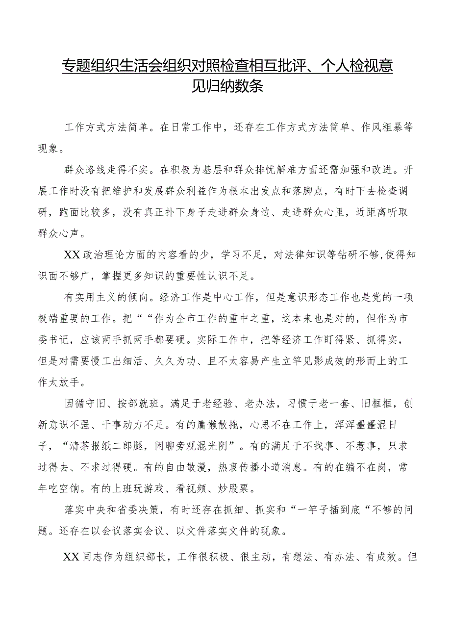 专题组织生活会组织对照检查相互批评、个人检视意见归纳数条.docx_第1页