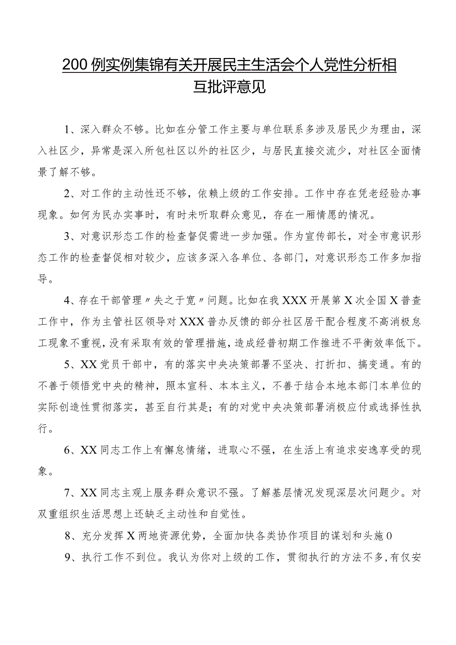 200例实例集锦有关开展民主生活会个人党性分析相互批评意见.docx_第1页