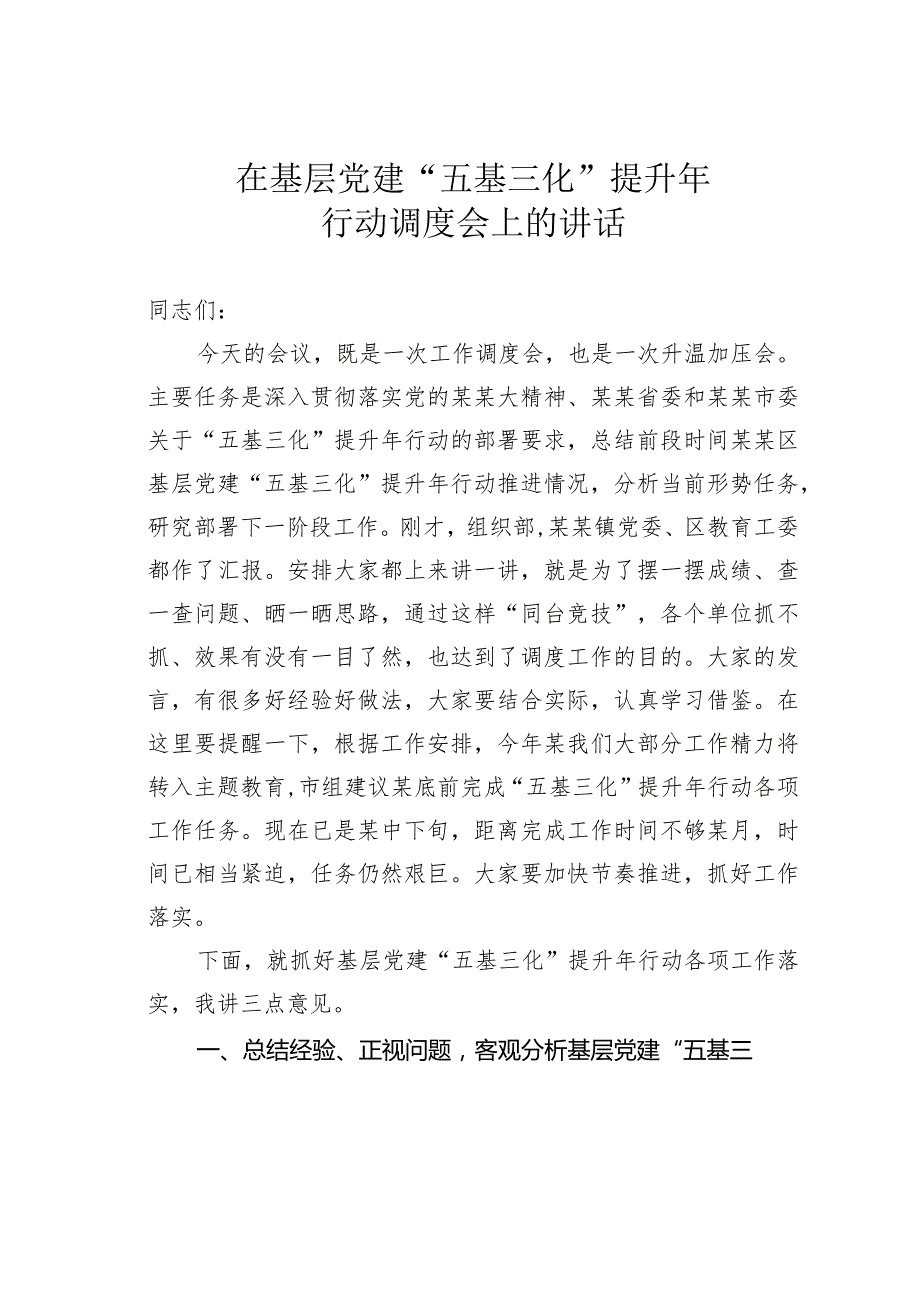 在基层党建“五基三化”提升年行动调度会上的讲话.docx_第1页