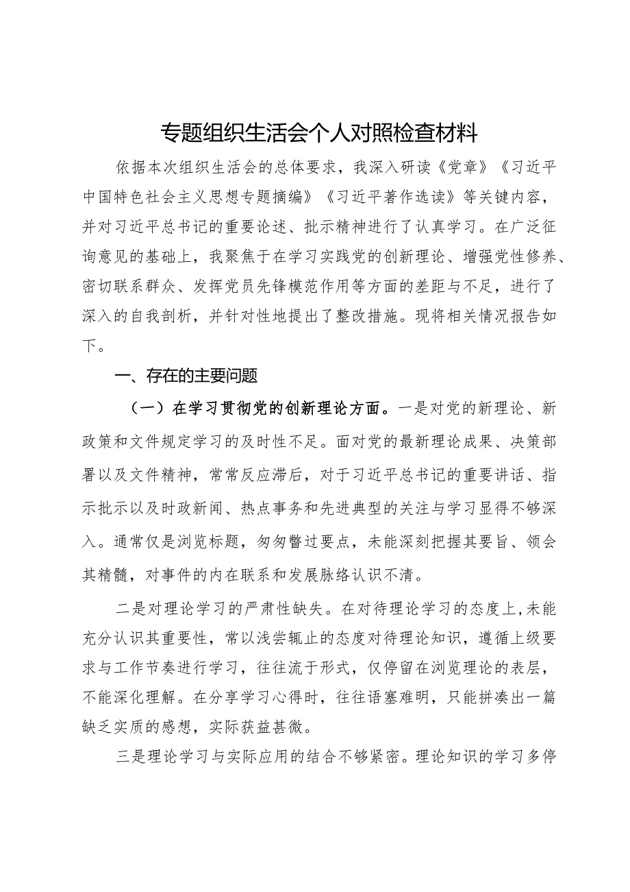 人力资源和社会保障局党员干部主题教育专题组织生活会个人对照检查材料.docx_第1页