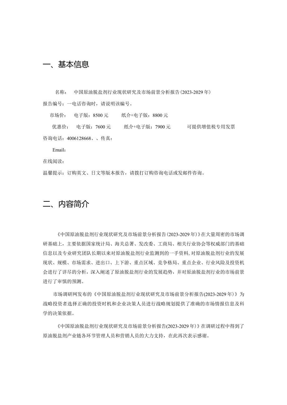 中国原油脱盐剂行业现状研究及市场前景分析报告2023-2029年.docx_第2页